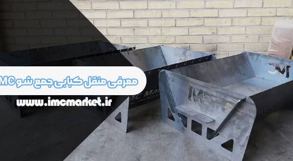 منقل کبابی های جمع شو
