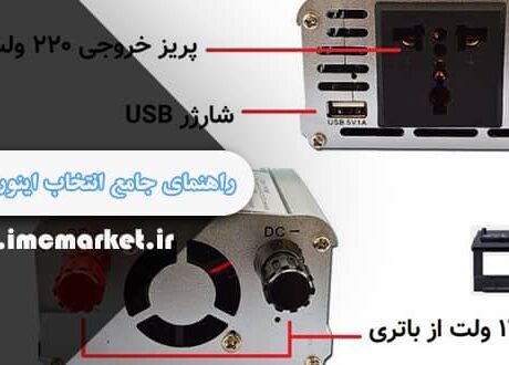 راهنمای جامع انتخاب اینورتر خودرو