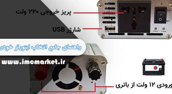 راهنمای جامع انتخاب اینورتر خودرو