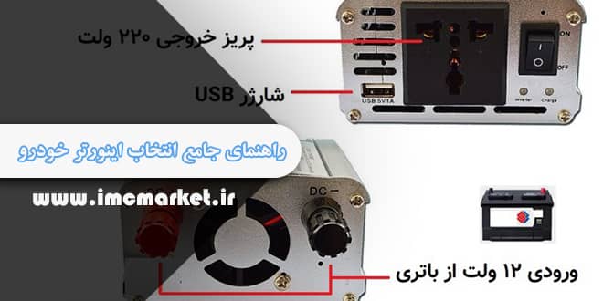 راهنمای جامع انتخاب اینورتر خودرو