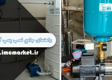 راهنمای جامع نصب پمپ آب خانگی