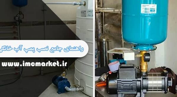 راهنمای جامع نصب پمپ آب خانگی