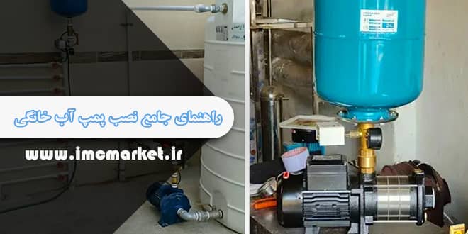 راهنمای جامع نصب پمپ آب خانگی