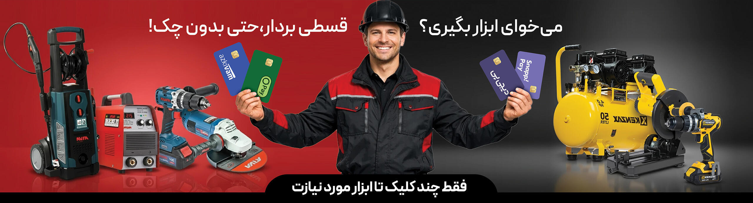 اعتبار قسطی خرید ابزار