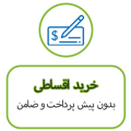 خرید اقساطی خرید اقساطی