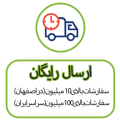 ارسال رایگان ارسال رایگان
